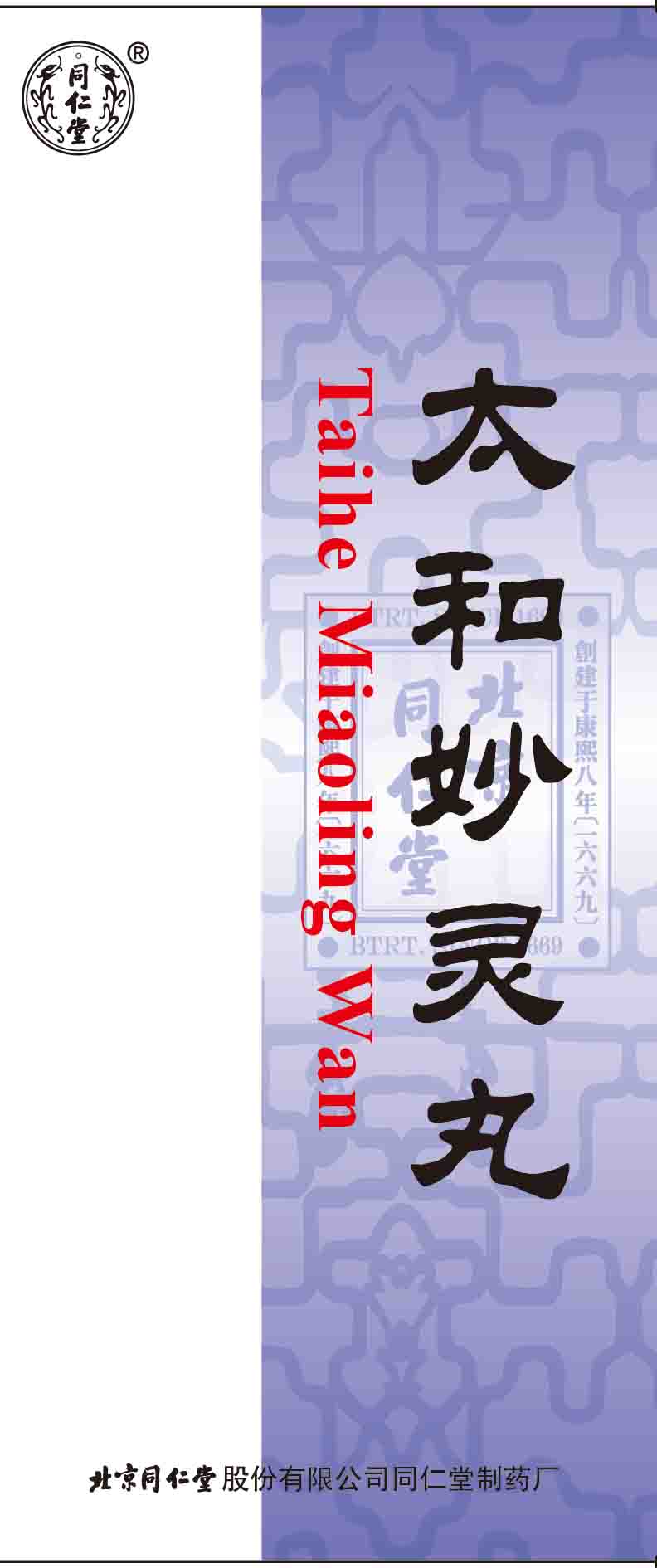 太和妙灵丸