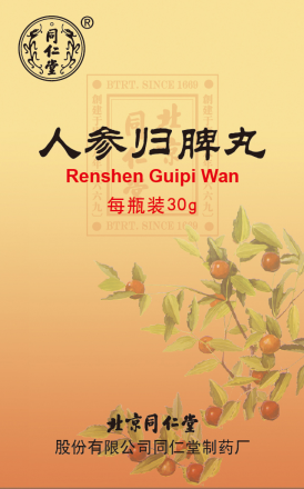 人参归脾丸