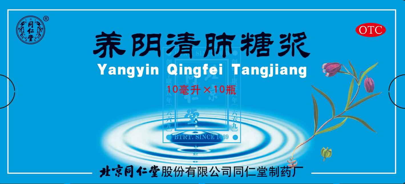 养阴清肺糖浆