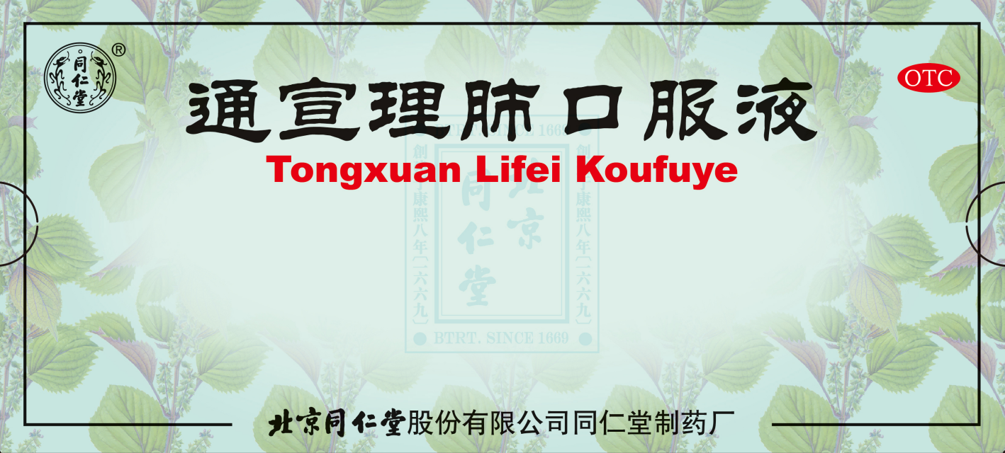 通宣理肺口服液