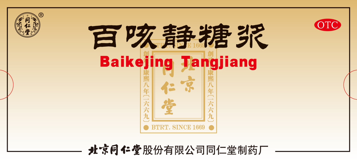 百咳静糖浆