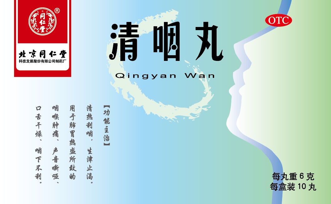 清咽丸