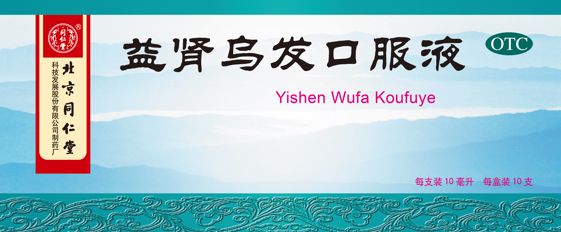 益肾乌发口服液