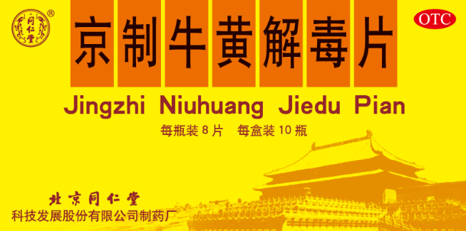 京制牛黄解毒片