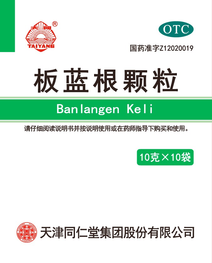 板蓝根颗粒