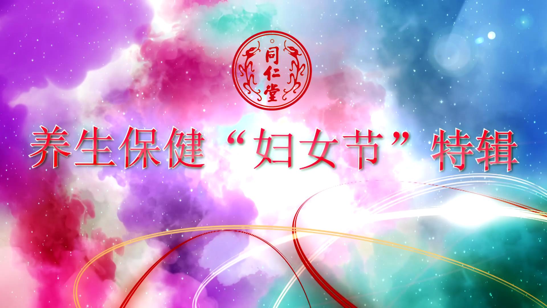 北京龙8国际 养生保健“妇女节”特辑