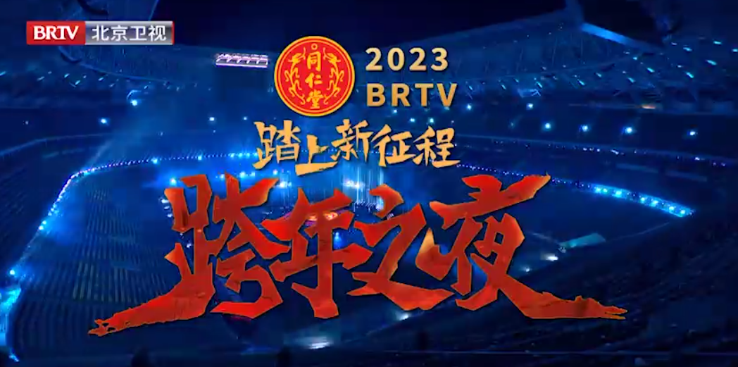 《踏上新征程·跨年之夜》（精。